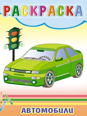 cover image of Автомобили. Раскраска